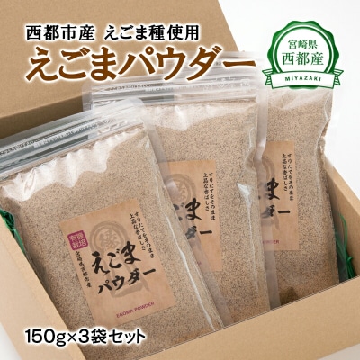 西都市産　えごまパウダー150g×3[1342]