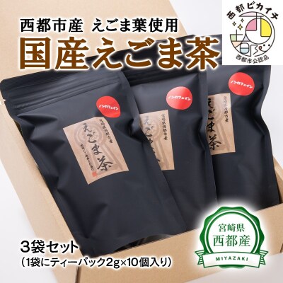 【毎日の健康に】国産えごま茶(ティーパック)宮崎県西都市産　[1369]
