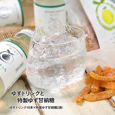 有機ゆずでつくった「ゆずドリンク」と「特製ゆず甘納糖」 [1689]