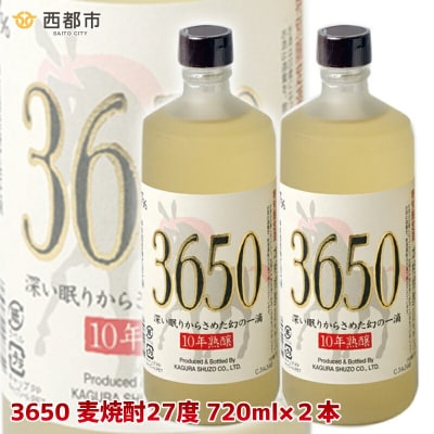 【10年熟醸】麦焼酎27度 神楽酒造「3650」2本 [3072]