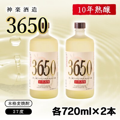 【10年熟醸】麦焼酎27度 神楽酒造「3650」2本 [3133]