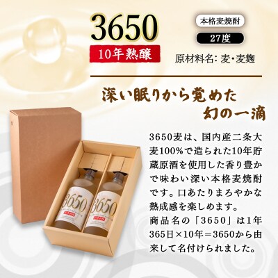 【10年熟醸】麦焼酎27度 神楽酒造「3650」2本 [3072]