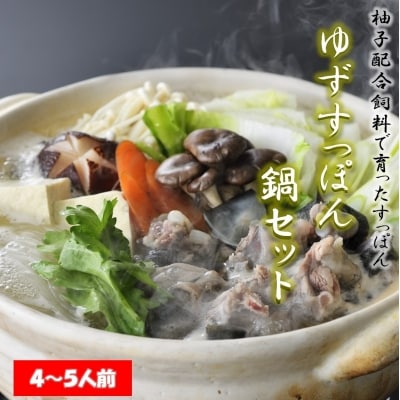 西都市ブランドすっぽん【ゆずすっぽん】すっぽん鍋セット(4～5人前)国産【先行受付】[1018]