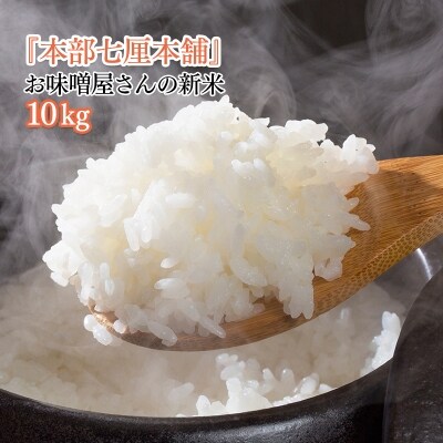 順次発送中!令和5年産 新米コシヒカリ10kg『本部七厘本舗』お味噌屋 ...