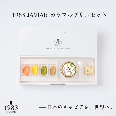 MIYAZAKI CAVIAR 1983 12g キャビア&ブリニセット[2751]