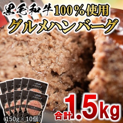 ＜年内に届く＞(12日決済まで)【計1.5kg】黒毛和牛100%ハンバーグ10個　有田牛[2055]
