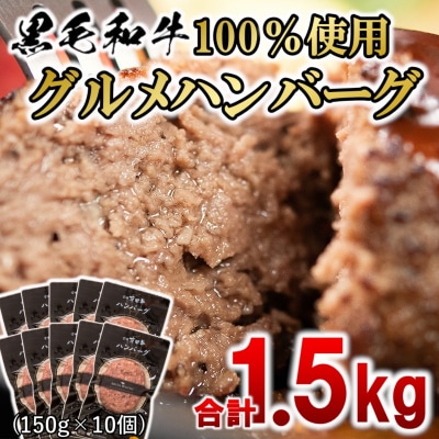 宮崎県産黒毛和牛100%ハンバーグ10個【計1.5kg】牛肉ハンバーグ[2055]