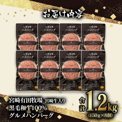合計1.2kg!宮崎牛入り!宮崎県産黒毛和牛100%グルメハンバーグ150g×8[2823]
