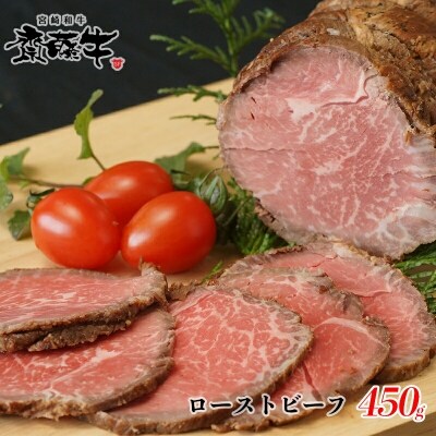 ＜年内に届く＞宮崎和牛「齋藤牛」黒毛和牛ローストビーフ　450g[2255]
