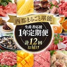 【季節の定期便】西都まるごと堪能セット(令和8年12ヶ月定期便)[1382]