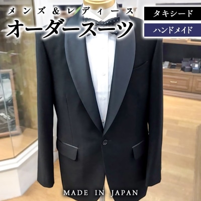 セミハンドメイドオーダー『タキシードスーツ』(メンズ・レディース)イタリア製、国産生地[2578]