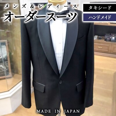 セミハンドメイドオーダー『タキシードスーツ』(メンズ・レディース)イタリア製、国産生地[2578]