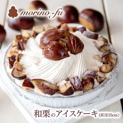 先行受付『morino-fu』和栗のアイスケーキ(国産栗使用)　季節限定[1876]