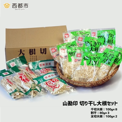 山勘印　切り干し大根3種13袋セット [1174]
