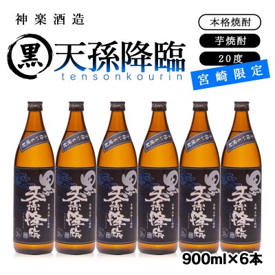 黒麹 本格いも焼酎「黒天孫降臨」20度900ml6本セット宮崎限定[3091]