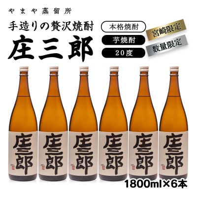 手造りの贅沢焼酎『庄三郎』20度1.8L6本セット芋焼酎【取扱店限定焼酎】[3246]