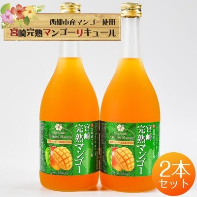 とろり濃厚マンゴーリキュール2本セット西都市産マンゴー100%使用マンゴーのお酒[3124] 