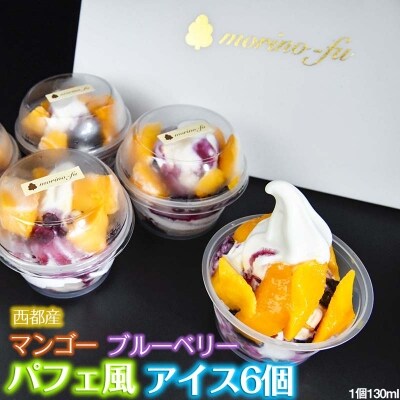 西都産マンゴーとブルーベリーソースのカップアイス6個[1844]