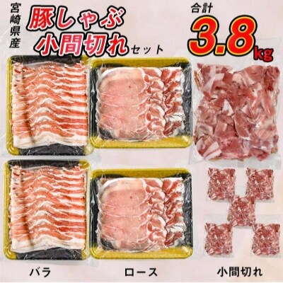 【計3.8kg】宮崎県産 豚しゃぶ800gと豚小間3kgセット[1840]