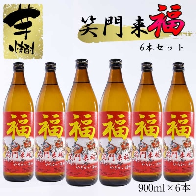 芋焼酎『笑門来福』900ml6本 [2175]