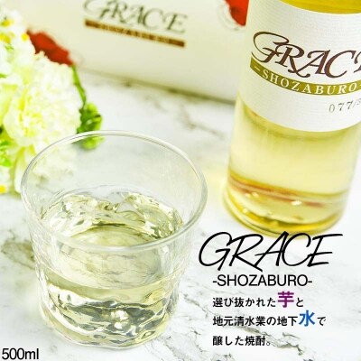 450本限定生産　樫樽シェリー樽熟成 焼酎　グレイス ショウザブロウ[1857]