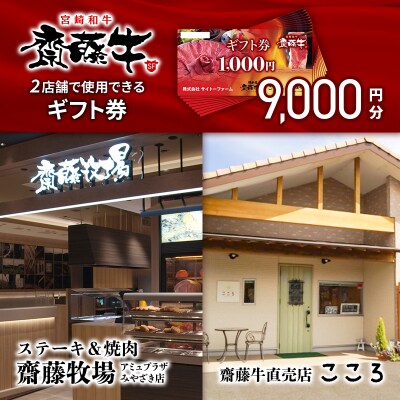 サイトーファーム齋藤牧場ギフト券(お食事券)1000円×9枚[1862]
