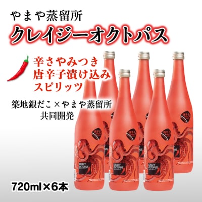 唐辛子味!?ピリ辛焼酎クレイジーオクトパス『CRAZY OCTOPUS』6本[2816]