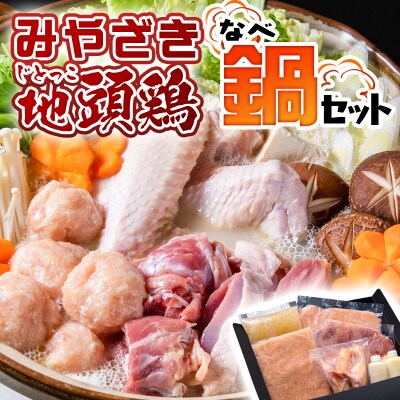 みやざき地頭鶏(じとっこ)鍋セット(地鶏鍋セット/鶏もも肉/むね肉/つくね/スープ付き)[1225]