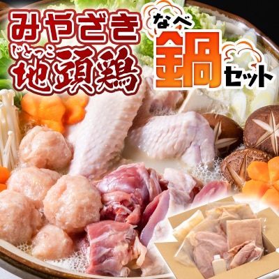 みやざき地頭鶏(じとっこ)鍋セット(地鶏鍋セット/鶏もも肉/むね肉/つくね/スープ付き)[1225]