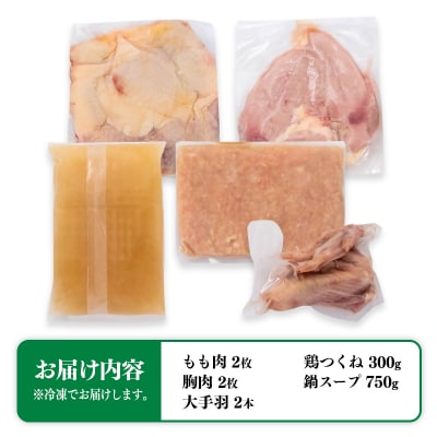みやざき地頭鶏(じとっこ)鍋セット(地鶏鍋セット/鶏もも肉/むね肉/つくね/スープ付き)[3332]