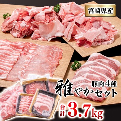 宮崎県産豚肉4種【3.7kg】バラ凍結こま切れしゃぶしゃぶなど[1952] 