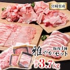 宮崎県産豚肉4種【3.7kg】バラ凍結こま切れしゃぶしゃぶなど[2712] 