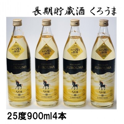 長期貯蔵酒ひむかの『くろうま』　900ml×4(25度)[1205]