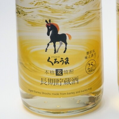 長期貯蔵酒ひむかの『くろうま』　900ml×4(25度)[1205]
