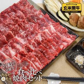【1kg】食べ比べ焼肉 カルビ&amp;モモ200g&times;5パック『宮崎県産玄米黒牛』[1920]