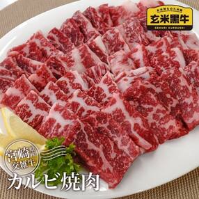 【600g】カルビ焼肉 200g&times;3パック『カミチク宮崎県産玄米黒牛』[1921]
