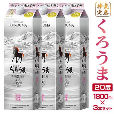 神楽酒造の定番　くろうま20度　1800ml×3本　麦焼酎[2290]