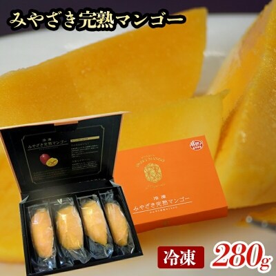 冷凍　みやざき完熟マンゴー280g　宮崎県産完熟マンゴー[1438]