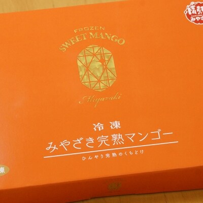 冷凍　みやざき完熟マンゴー280g　宮崎県産完熟マンゴー[1438]