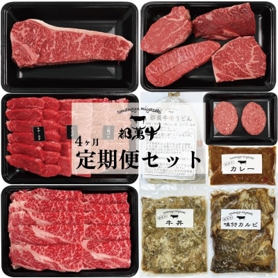 都萬牛4回定期便 黒毛和牛 特選焼肉/ステーキ/ローススライス/加工品[1168]