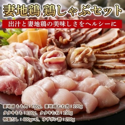 妻地鶏　鶏しゃぶセット(もも肉・むね肉・タタキ2種・だし・ポン酢)　45[1484]