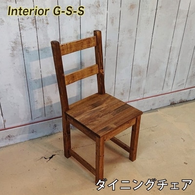 【天然無垢材】ダイニングチェア Interior G-S-S[2367] 