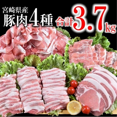 宮崎県産 豚肉【3.7kg】4種セット 焼肉・しゃぶしゃぶ・とんかつ・小間切れバラ凍結[1952]