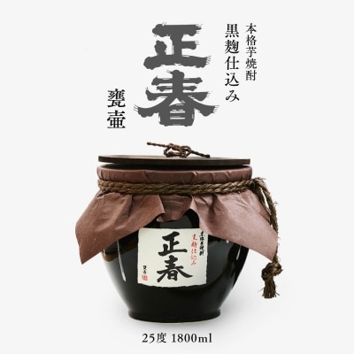 本格芋焼酎　黒麹仕込み正春甕壺 25度 1800ml[1927]