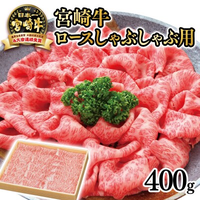 宮崎牛ロースしゃぶしゃぶ用 400g　4等級以上宮崎県産黒毛和牛[2019]
