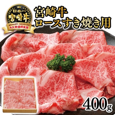 宮崎牛ロースすき焼き 400g　4等級以上宮崎県産黒毛和牛[2020]