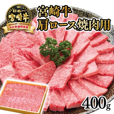 宮崎牛肩ロース焼肉用 400g　4等級以上宮崎県産黒毛和牛[2021]