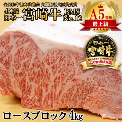 宮崎牛ロースブロック 4kg(B・M・S No.12)A5等級[2023]