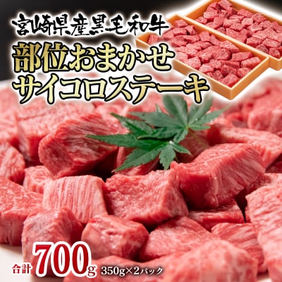 宮崎県産黒毛和牛 部位おまかせサイコロステーキ700g[2298]