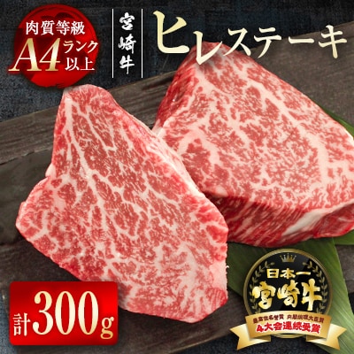 宮崎牛　ヒレステーキ300g(150g×2枚)[2409]